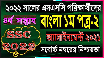 SSC 2022 Class 10 Assignment 2021 4th week || Class 10 Bangla Assignment || 4th Week Answer solution