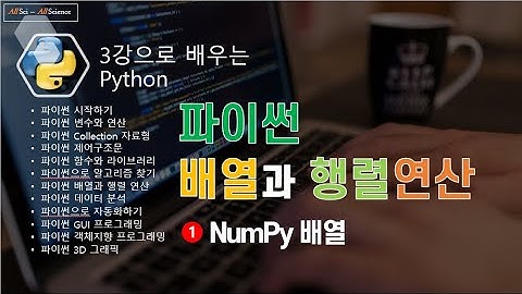 [파이썬 배열] 파이썬 NumPy 사용법,  배열과 행렬연산