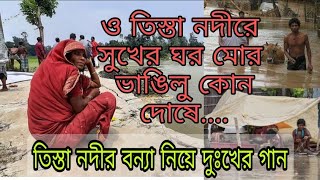 তিস্তা নদীর বন্যা নিয়ে অসাধারণ একটি ভাওয়াইয়া গান | Tista Nodi re || bhawaya gan | তিস্তার বন্যা