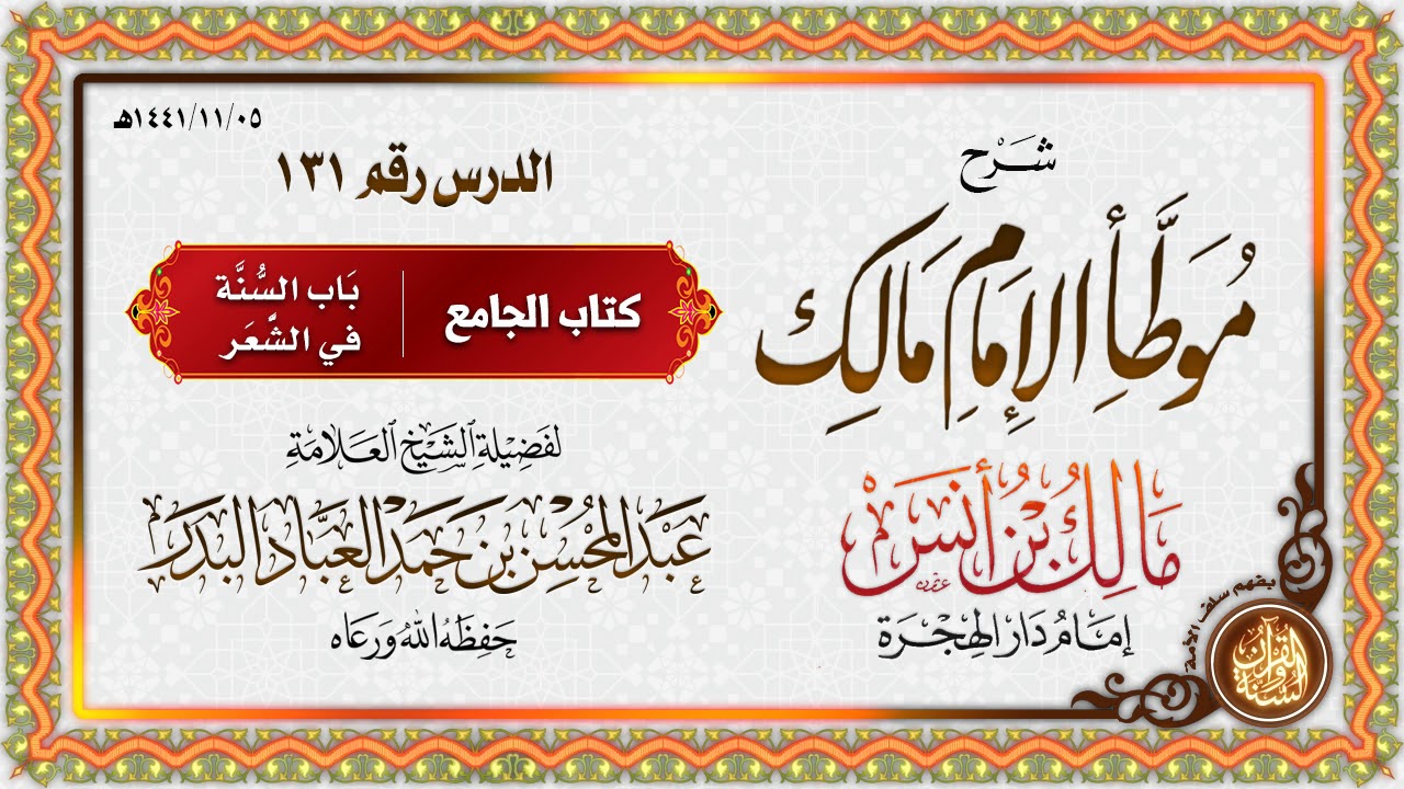 شرح موطأ الإمام مالك بن أنس رضي الله عنه | للشيخ العلامة عبد المحسن بن حمد العباد البدر | الدرس 131