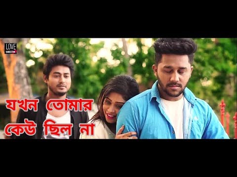       Jokhon Tomar keu chio na tokhon cilam ami  bangla song 2019