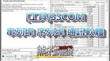 [工具]SSCOM 串列埠 序列埠 UART 通訊軟體
