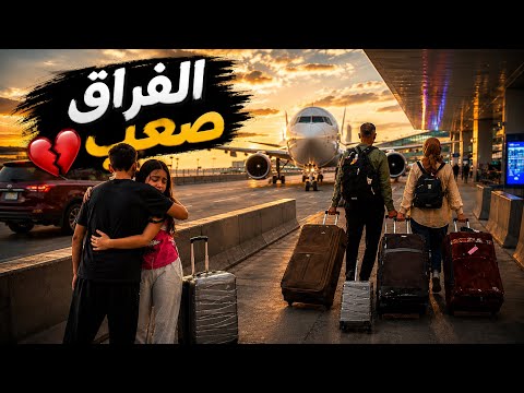 Our Journey from America to Iraq 🇺🇸✈️🇮🇶 | The Hardest Moments of Saying Goodbye 😭 thumbnail