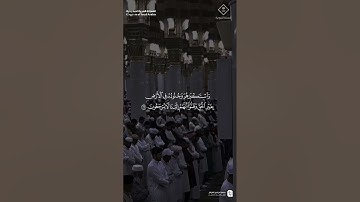مقتطف من تلاوة فضيلة الشيخ #محمد_برهجي من صلاة الفجر الثلاثاء ١٨ صفر ١٤٤٧
