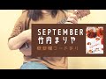 September /竹内まりや(-2キー)【ウクレレ弾き語り】概要欄コードあり