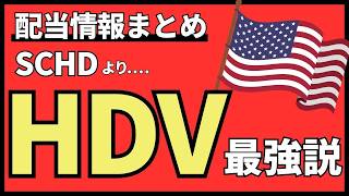 【2025年3月最新】VYMやHDVの分配金が確定！SCHD信者も驚愕のDGROも紹介w 投資信託の猛追に負けない最強の高配当ETF戦略で不労所得を最大化する方法