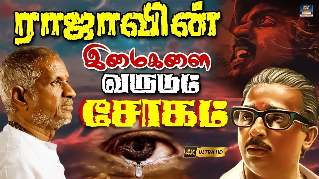 ராஜாவின் இமைகளை வருடும் சோகம் Ilayaraja Sad Song Raja Sad Songs