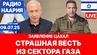 Новости Израиля. ЗАЯВЛЕНИЕ ЦАХАЛа! №1021. Радио Наария #израиль #новости #иран