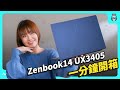 ASUS UX3405MA 14吋輕薄筆電 (Core Ultra 7-155H/32G/1TB SSD/EVO認證/紳士藍/Zenbook 14 OLED) product youtube thumbnail