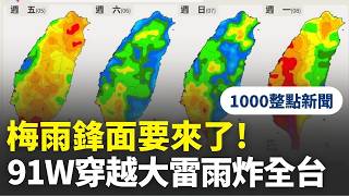 【1000整點新聞】梅雨鋒面要來了!91W穿越南台灣上空 大雷雨炸全台|三立新聞網 SETN.com