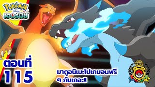 โปเกมอน เจอร์นีย์: Season 25 | 👑 ตอนที่ 115 | Pokémon Thailand Official