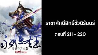 [นิยายเสียง] ราชาศักดิ์สิทธิ์ชั่วนิรันดร์ 211 - 220