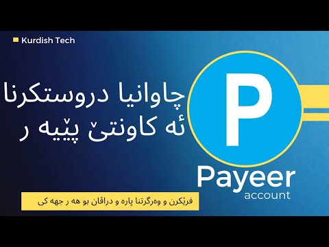 How to create Payeer account in Kurdish-چاوانیا دروستکرنا ئەکاونتێ پێیەر