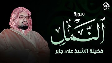 أجمل تلاوات الشيخ علي جابر رحمه الله ¦ سورة النمل كاملة Surah An Naml