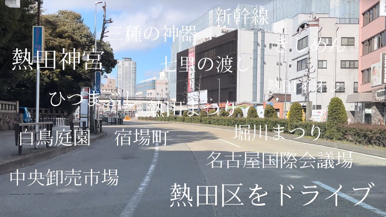 [名古屋] 熱田区の風景　drive