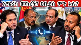 የአሜሪካ ስጋት! የኢትዮጵያን ኤርትራ ጦርነት  BREAKING: RUBIO CALLS ABIY AHMED — WHAT'S NEXT