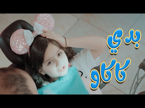 بدي كاكاو لين رماحة ميمو وكركر