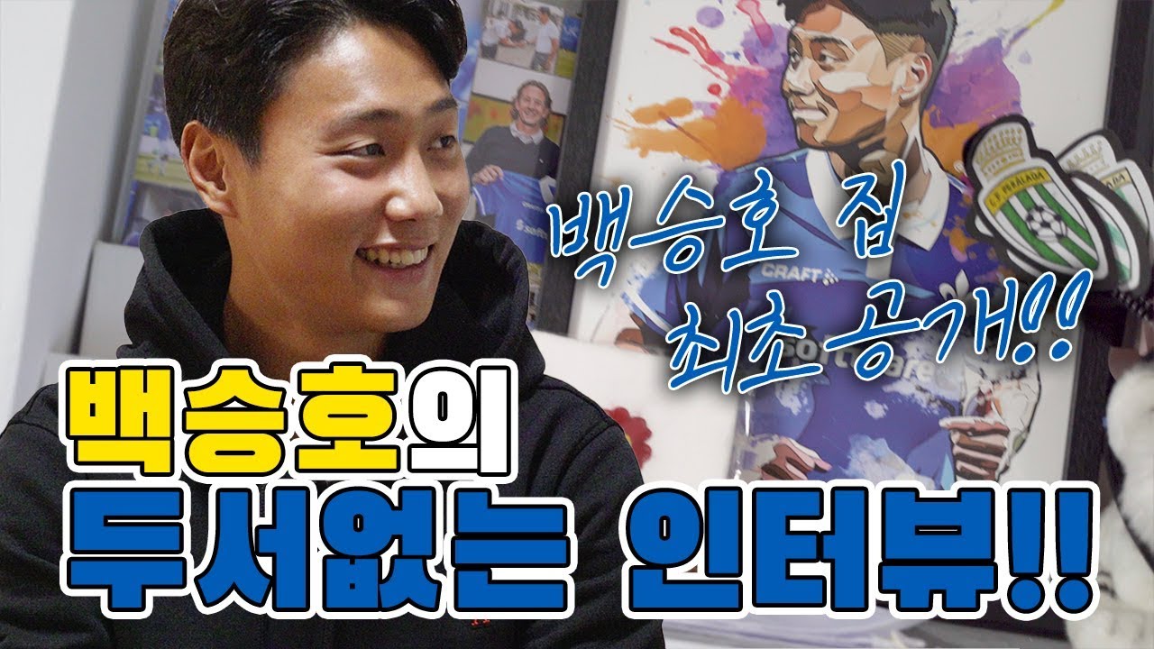 우여곡절 백승호의 축구 이야기 “대표팀 데뷔가 가장 행복했어요” [GOAL 인터뷰]