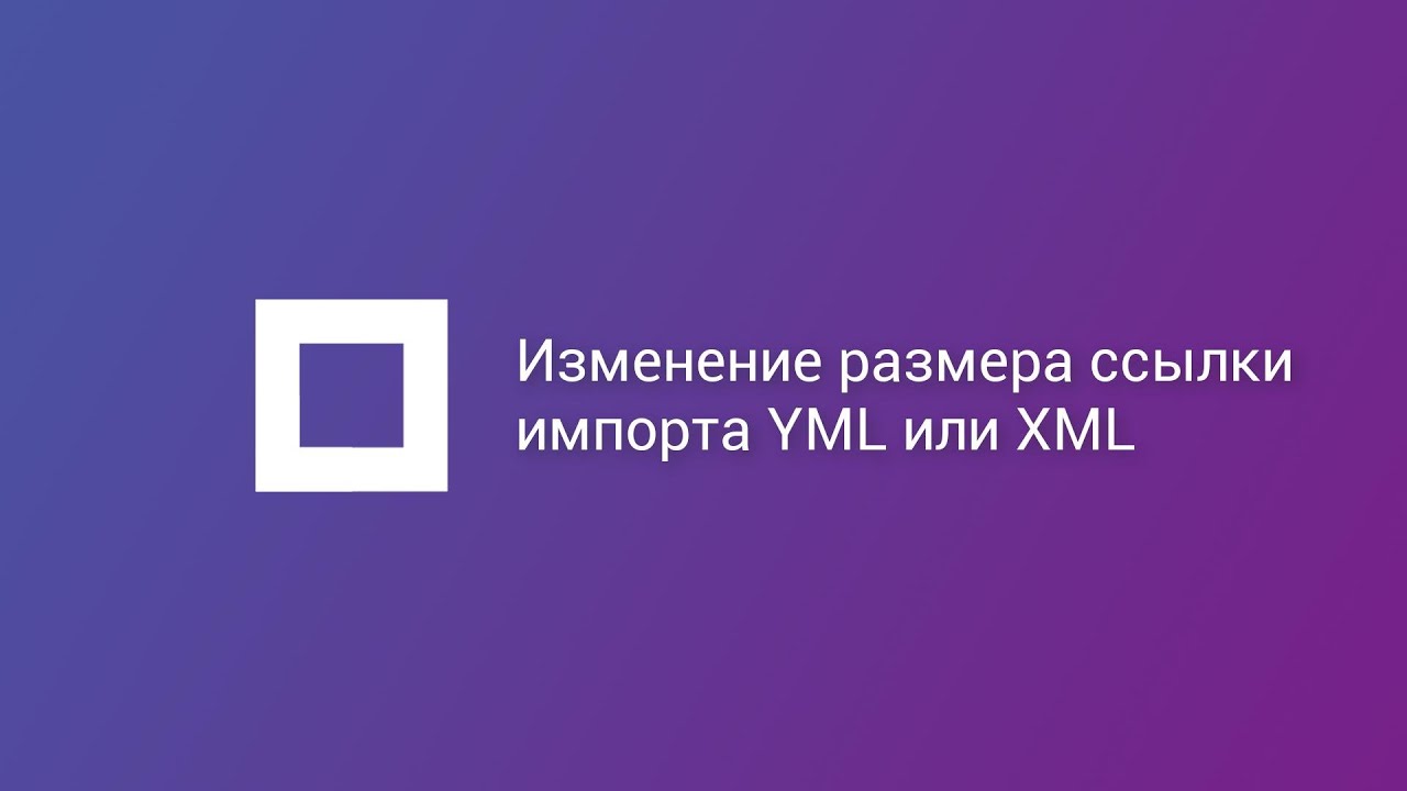 Что делать, если ссылка импорта YML или XML больше рекомендуемого размера?196 XML разрезка Deal