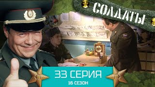 Сериал Солдаты. 16 Сезон. Серия 33