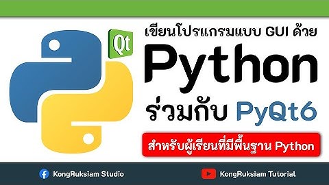 Python & PyQt6 | GUI Framework เบื้องต้น [FULL COURSE]