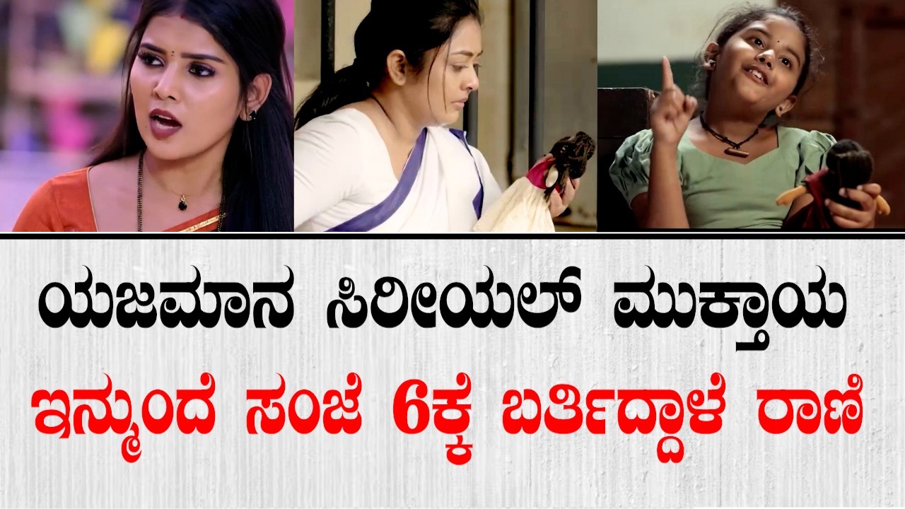 ಕಲರ್ಸ್ ಕನ್ನಡದ ಯಜಮಾನ ಸಿರೀಯಲ್ ಮುಕ್ತಾಯ - ಇನ್ಮುಂದೆ ಸಂಜೆ 6ಕ್ಕೆ ಬರ್ತಿದ್ದಾಳೆ ರಾಣಿ | Yajamana Serial