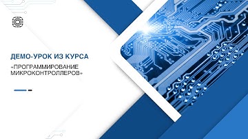 Демо-урок из курса "Программирование микроконтроллеров"