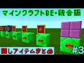 【マイクラBE・統合版】隠しアイテム まとめてみた #3