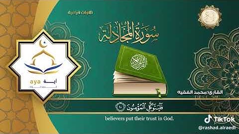 سورة المجادلة بصوت الشيخ القارئ /محمد الفقية