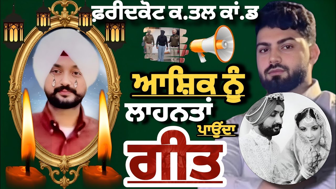 Fridkot Murਡਰ Case ਤੇ ਆਸ਼ਿਕ਼ ਨੂੰ ਲਾ.ਹਨਤਾਂ ਪਾਉਂਦਾ ਗੀਤ🔥 Goosebumps Warning! | Mr PK ft Amritpal mehron