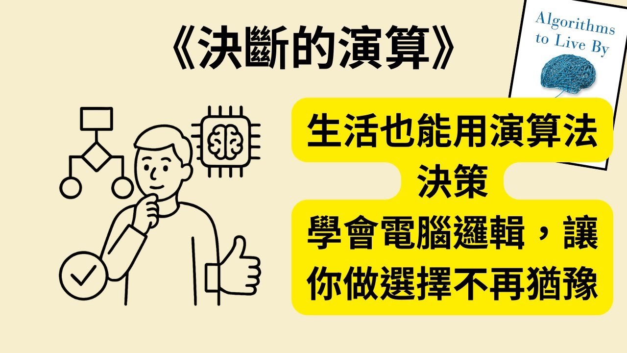 如何用演算法改善生活決策？《決斷的演算》《Algorithms to Live By》完整解析