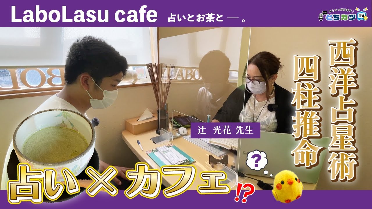 爆当たり 名古屋の占いカフェ 生年月日でわかる四柱推命を体験 ラボラスカフェ とちカツtv Youtube 爆当たり 名古屋の占いカフェ 生年月日でわかる四柱推命を体験 ラボラスカフェ とちカツtv Youtube
