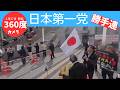 【クルクル 360度 4K 】しばき隊 大暴れ！日本第一党 勝手連 3月27日 毎週金曜日 新宿駅東南口 はせぴー