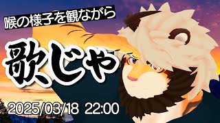 03/18 ちょっと歌うから！！ちょっと！！【ケモノVtuber/トラド悶々】