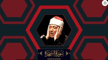 ( SURAH AS-SAJDAH ) سورة السجدة قاري عبد الباسط عبد الصمد