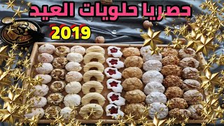 حلويات العيد 2019 أكبر التحديات 9اشكال مختلفة من الحلوى بنفس العجينة وبمذاقات مغايرة تماما