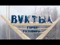 Вуктыл. Зимушка - Зима....... 2019 г