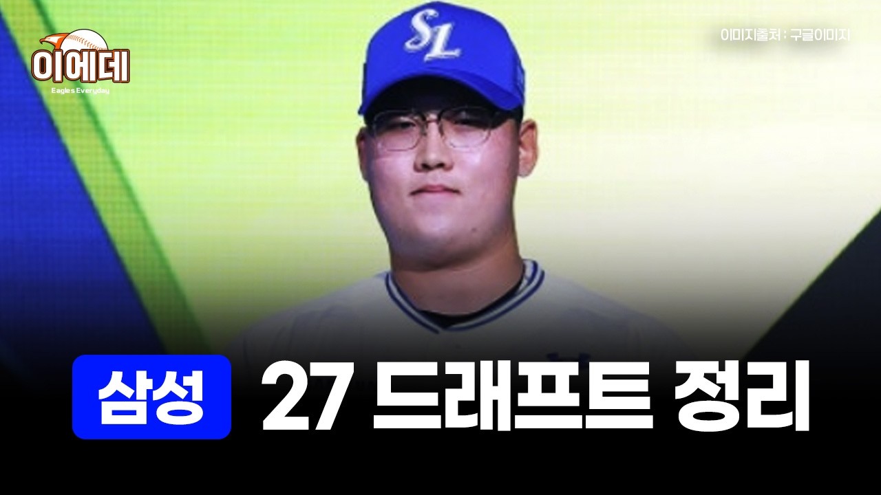 삼성 27드래프트 총정리
