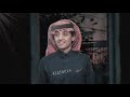 وين اختفيت انا انتهيت محمد بن غرمان انهيار حصريا بطيء 2021 