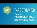 Target Hunter. Урок 51: Инструменты - Пересечение Баз (Промокод внутри)