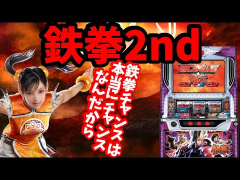 パチスロ鉄拳2nd】設定5がきつすぎて… - YouTube