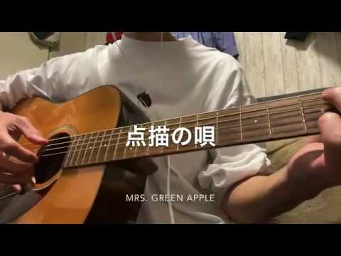 Mrs. GREEN APPLE 「点描の唄」　弾き語り　美容師がキーを下げて歌ってみた