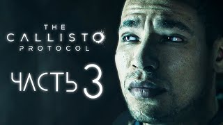 THE CALLISTO PROTOCOL | Прохождение Часть 3 - ПОСЛЕДСТВИЯ (PC)