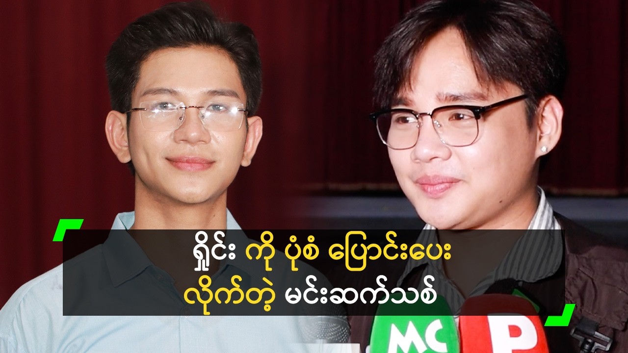 ရှိုင်း ကို ပုံစံ ပြောင်းပေးလိုက်တဲ့ မင်းဆက်သစ်