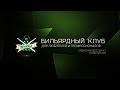 Кубок Губернатора Челябинской области 2020. Стол 1.