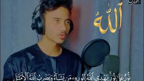 تلاوة تذهب بك الى عنان السماء || الله نور السموات والارض  ♥️🥺|| القارئ انس محمد