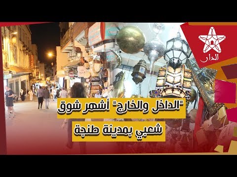 داخل والخارج حكاية أشهر سوق شعبي لبيع التذكارات بمدينة طنجة العتيقة