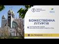 † Божественна Літургія онлайн | Патріарший собор УГКЦ | 24.05.2026 Єднаймося в молитві!