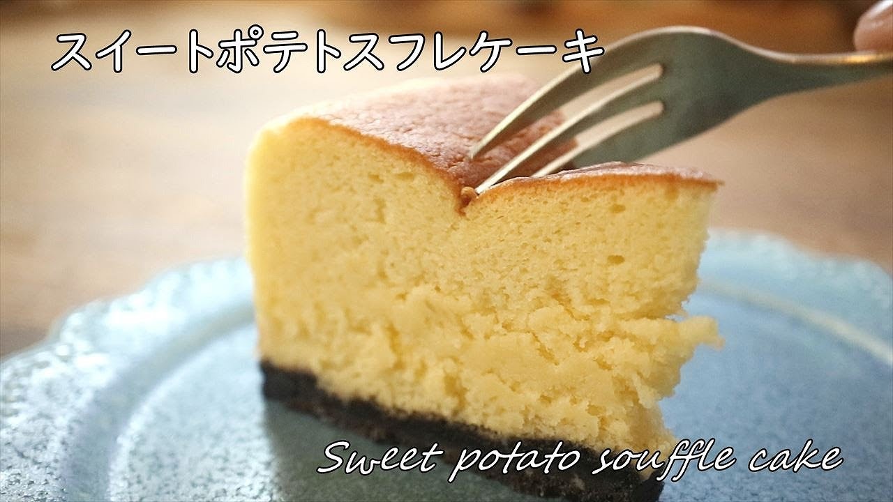 さつまいものスフレケーキの作り方 ホク シュワ スイートポテト風 コリスのお菓子作りブログ