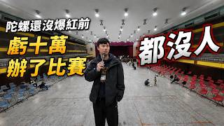 「會員優先」戰鬥陀螺還沒爆紅前 我辦了一場比賽 賠了十萬！原標題：辦個陀螺比賽 賠十萬！賠錢全記錄